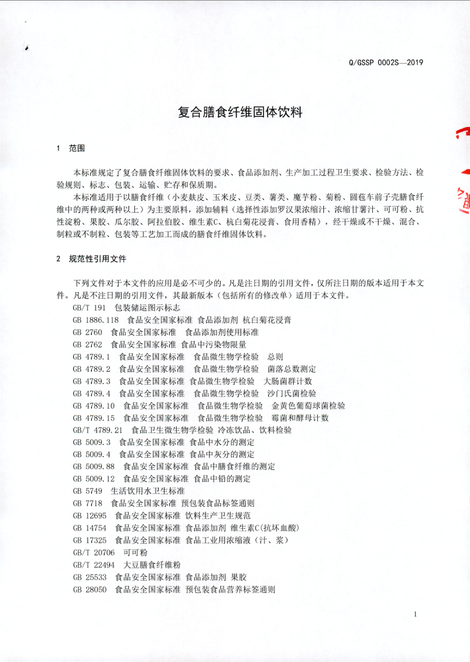 QGSSP 0002 S-2019 复合膳食纤维固体饮料.pdf_第3页