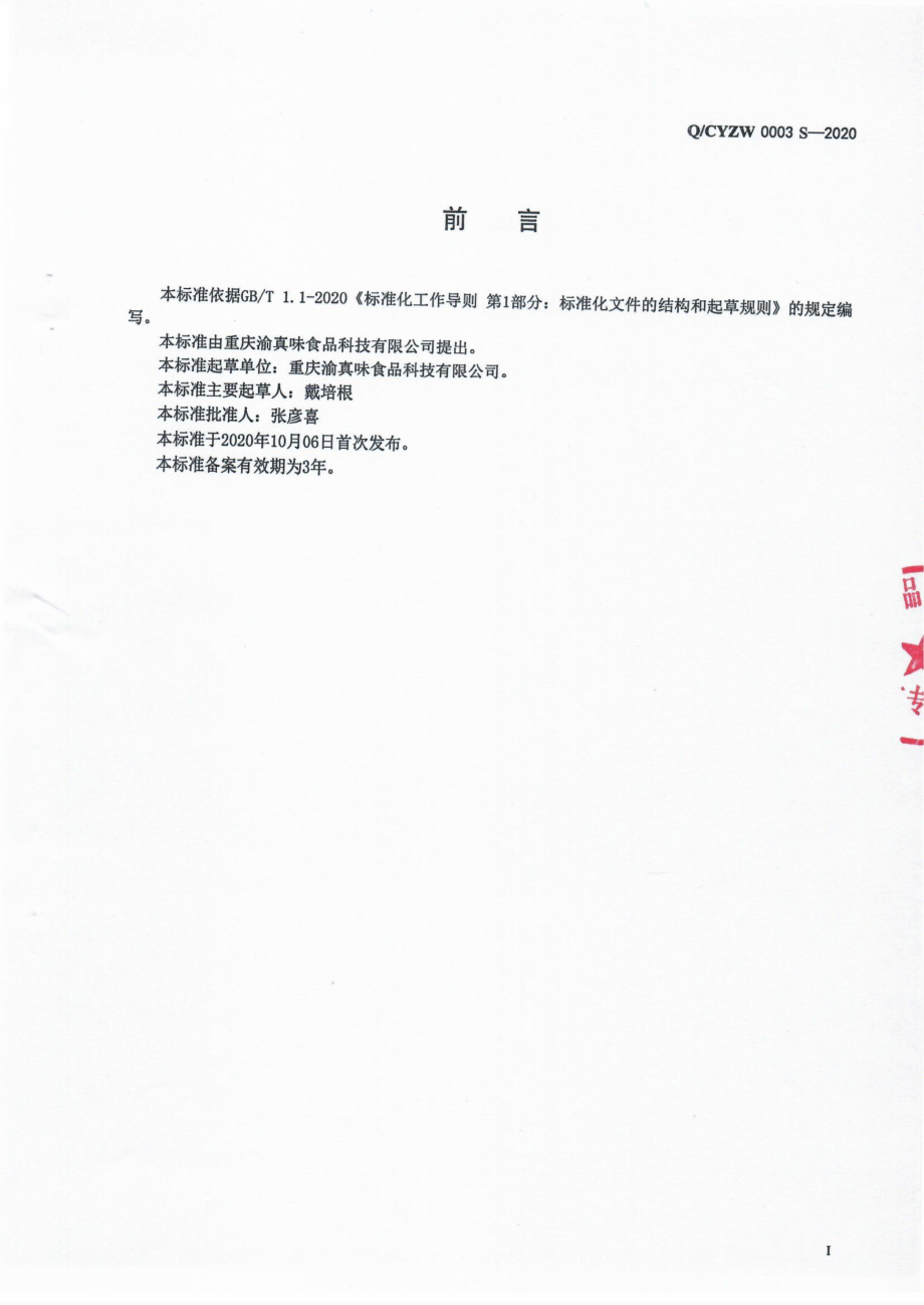 QCYZW 0003 S-2020 固态调味料.pdf_第2页