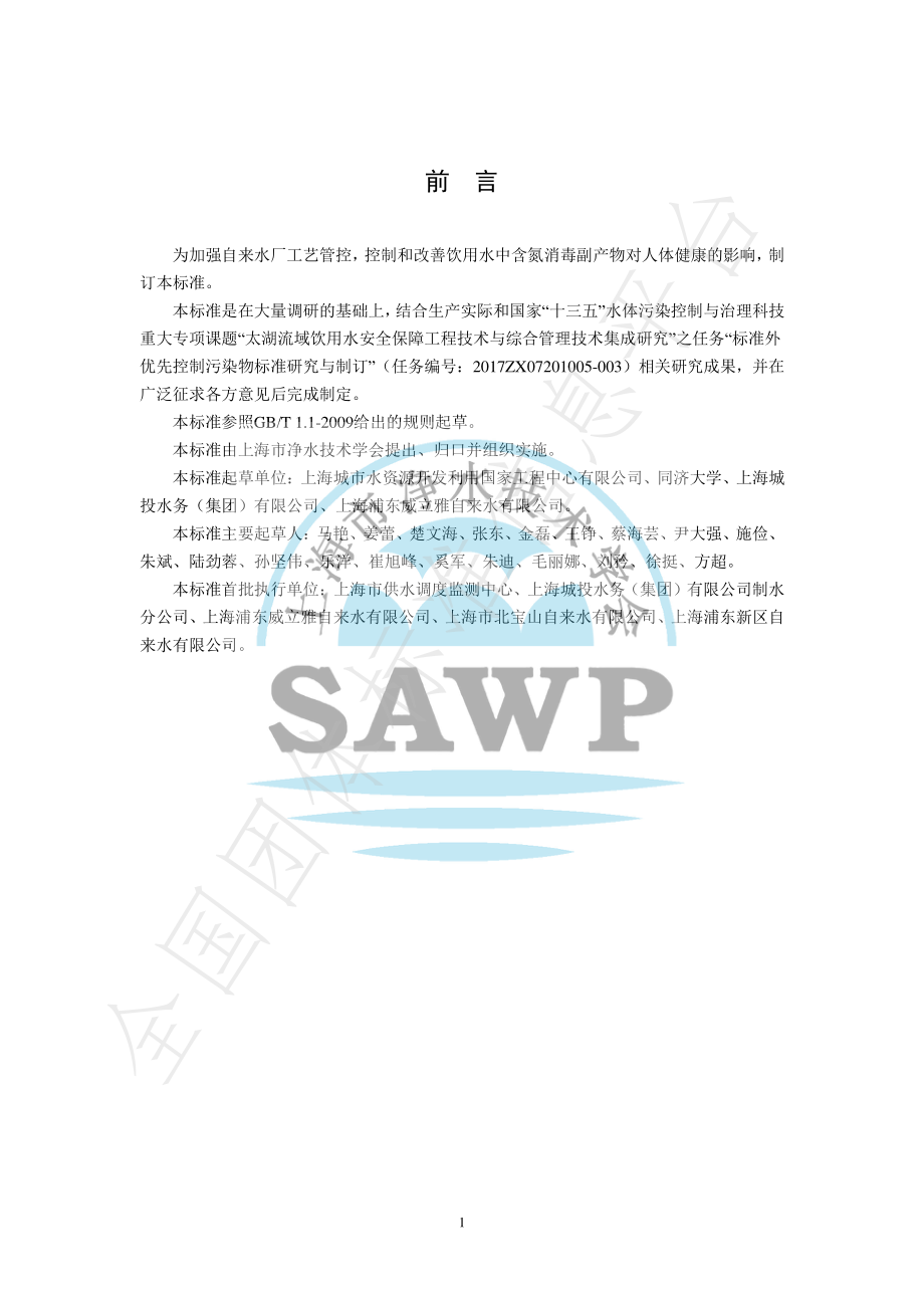 TSAWP 0001-2020 饮用水中N-二甲基亚硝胺、二氯乙腈、二溴乙腈水质标准.pdf_第3页