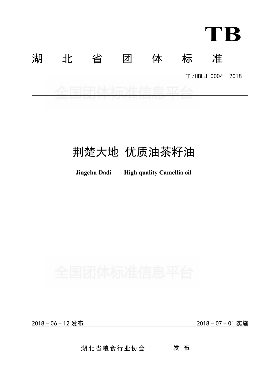 THBLJ 0004-2018 荆楚大地 优质油茶籽油.pdf_第1页