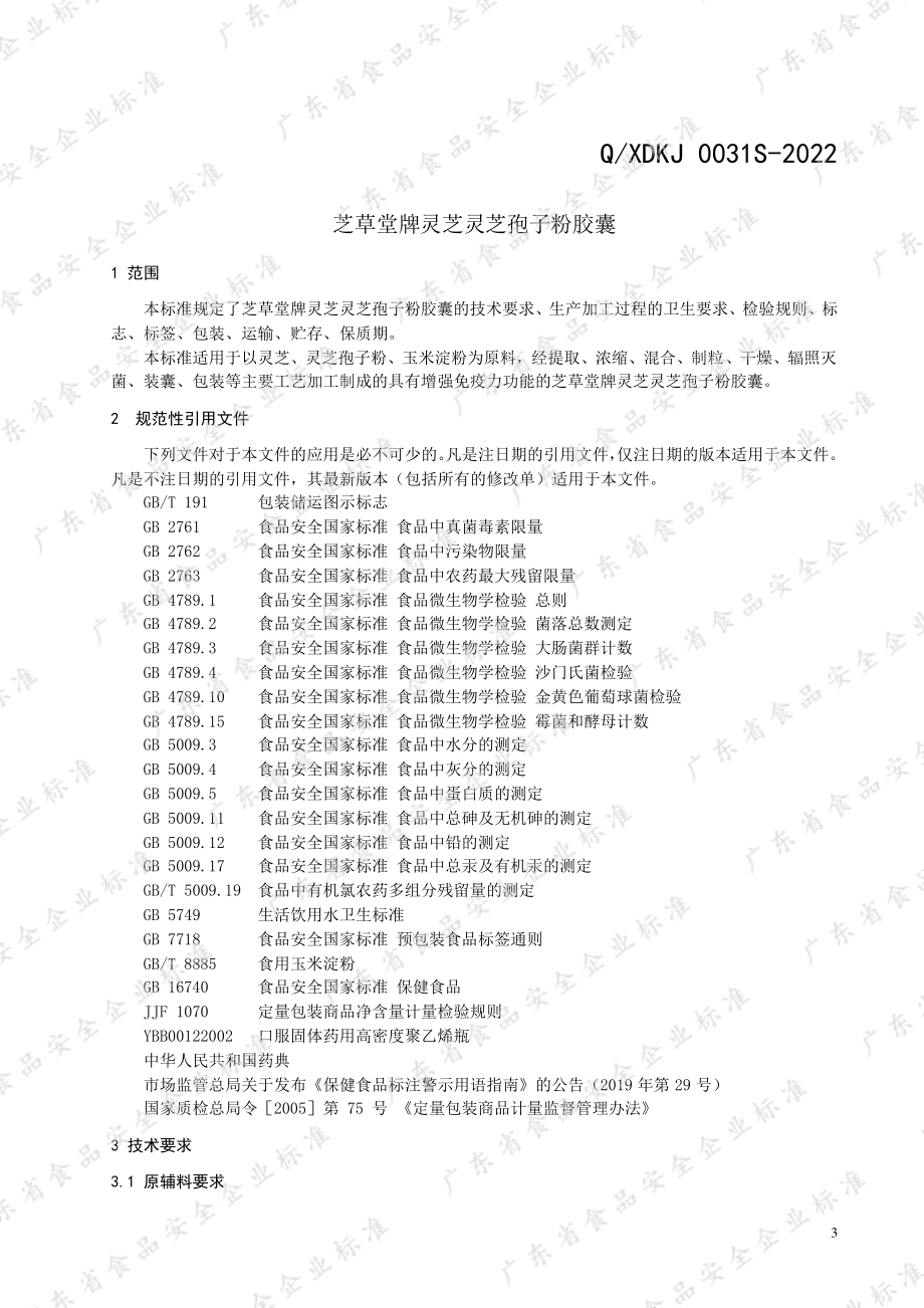 QXDKJ 0031 S-2022 芝草堂牌灵芝灵芝孢子粉胶囊.pdf_第3页