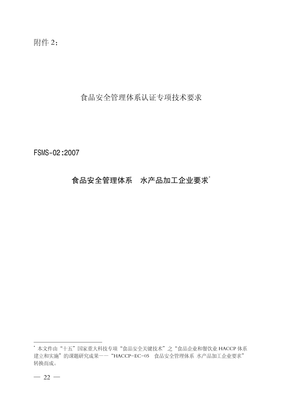 FSMS-02：2007 食品安全管理体系 水产品加工企业要求.pdf_第1页