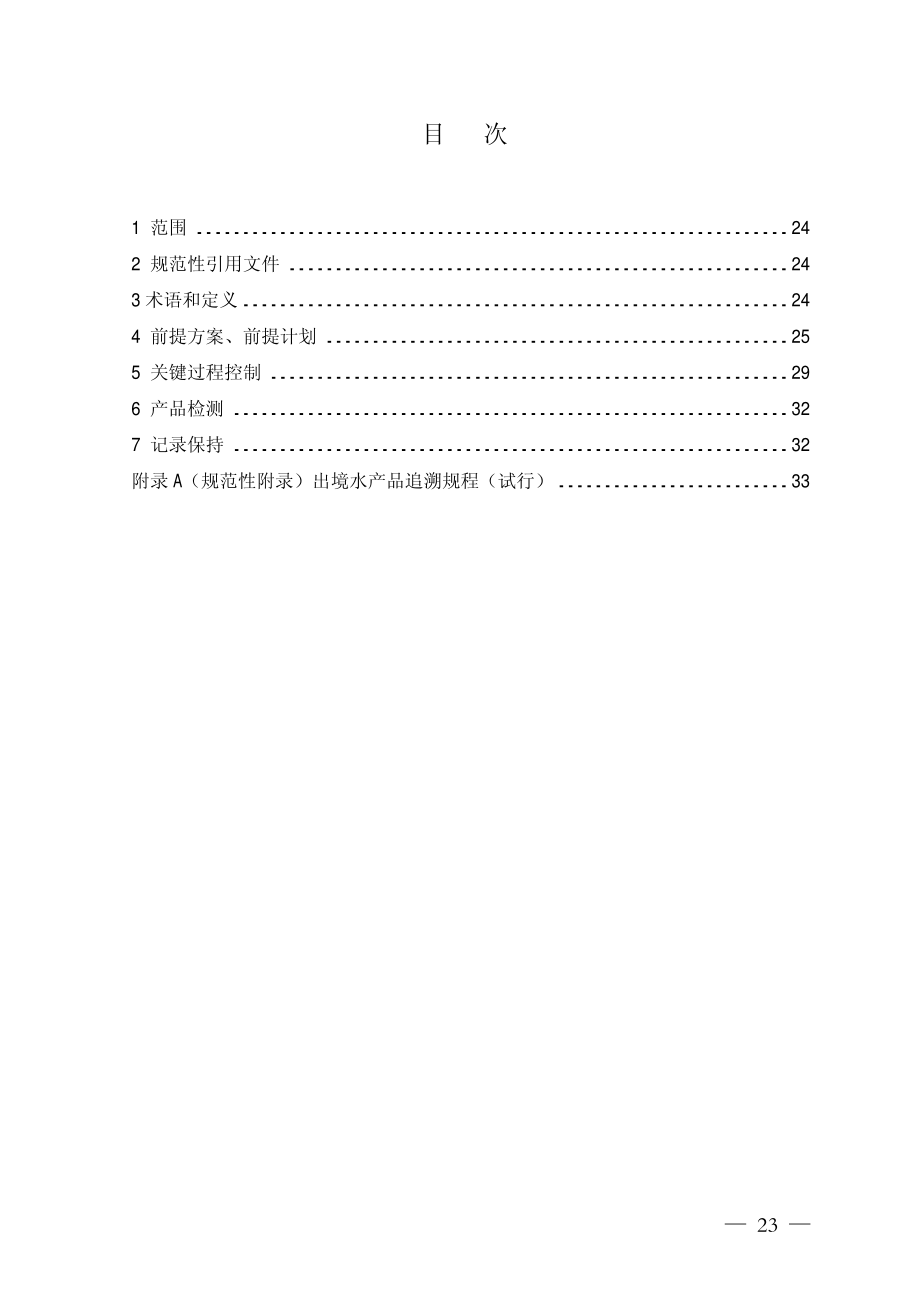 FSMS-02：2007 食品安全管理体系 水产品加工企业要求.pdf_第2页