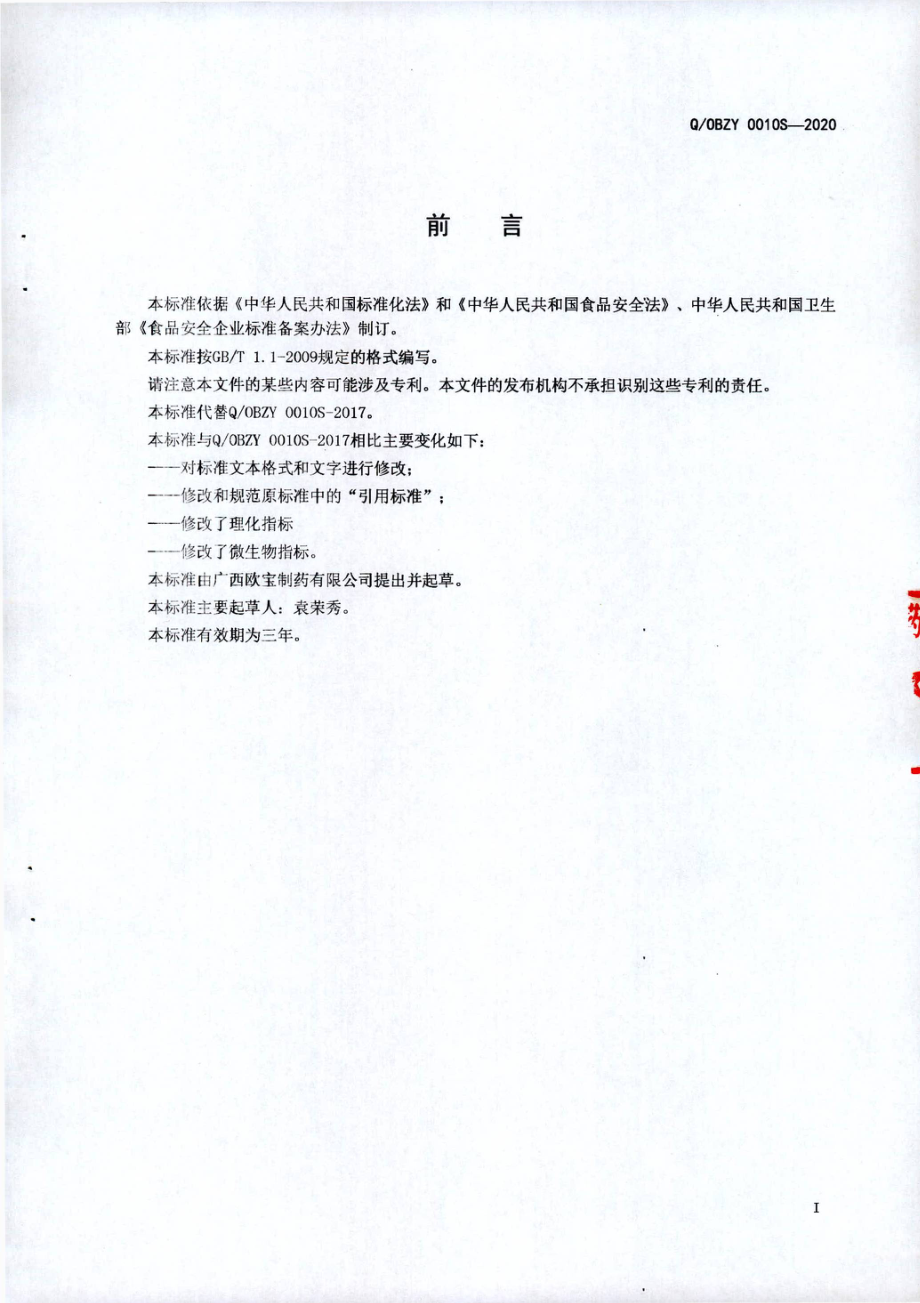 QOBZY 0010 S-2020 千叶牌压片糖果.pdf_第2页