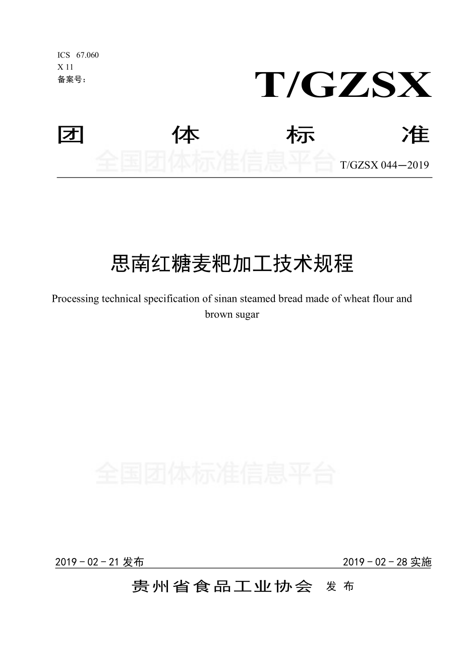 TGZSX 044-2019 思南红糖麦粑加工技术规程.pdf_第1页