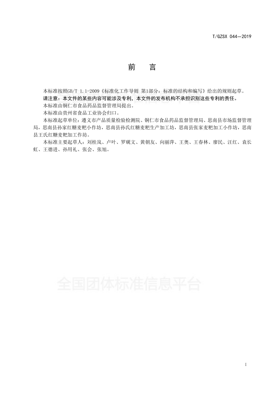 TGZSX 044-2019 思南红糖麦粑加工技术规程.pdf_第2页