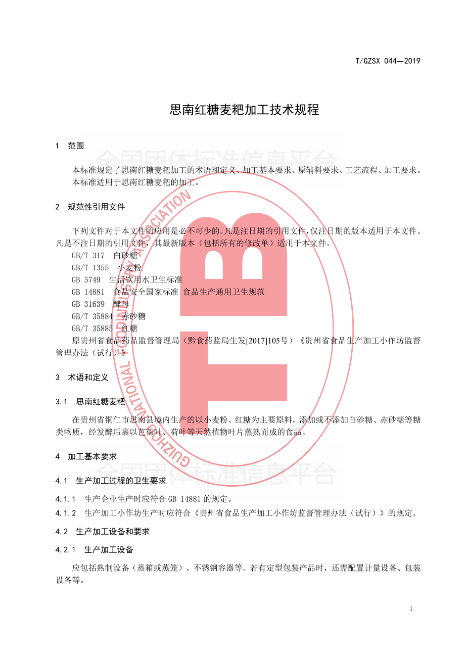 TGZSX 044-2019 思南红糖麦粑加工技术规程.pdf_第3页