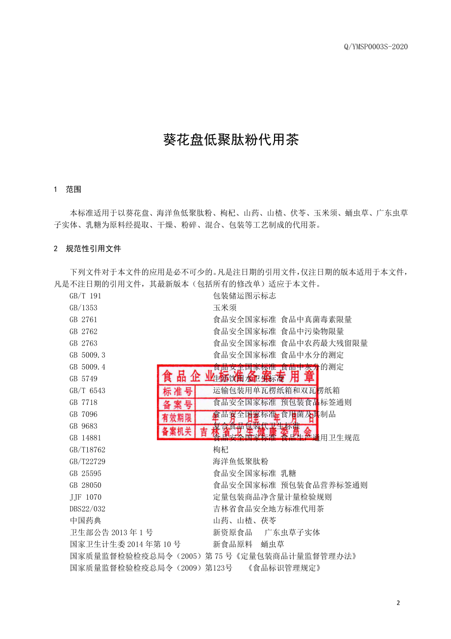 QYMSP 0003 S-2020 葵花盘低聚肽粉代用茶.pdf_第3页