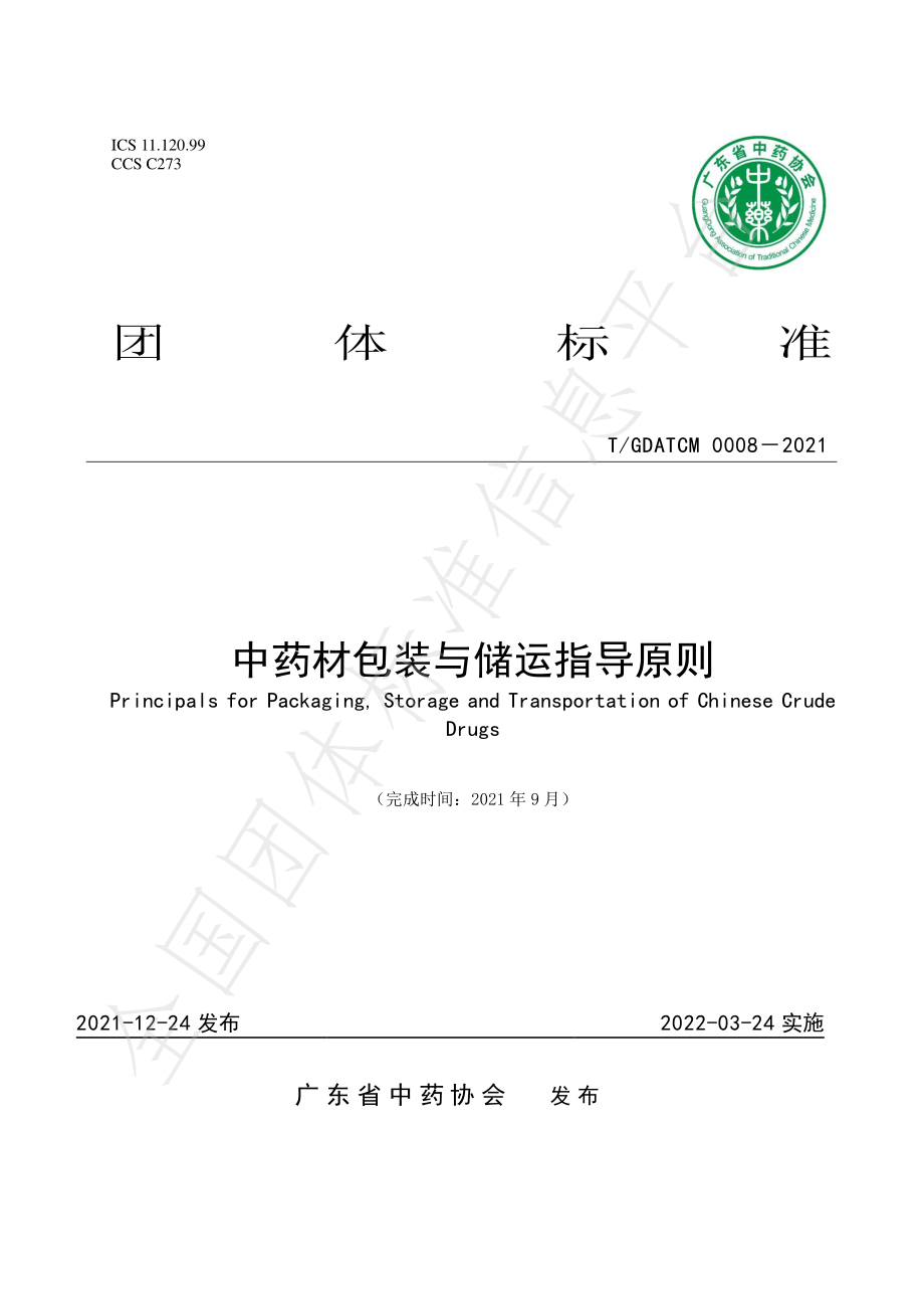 TGDATCM 0008-2021 中药材包装与储运指导原则.pdf_第1页