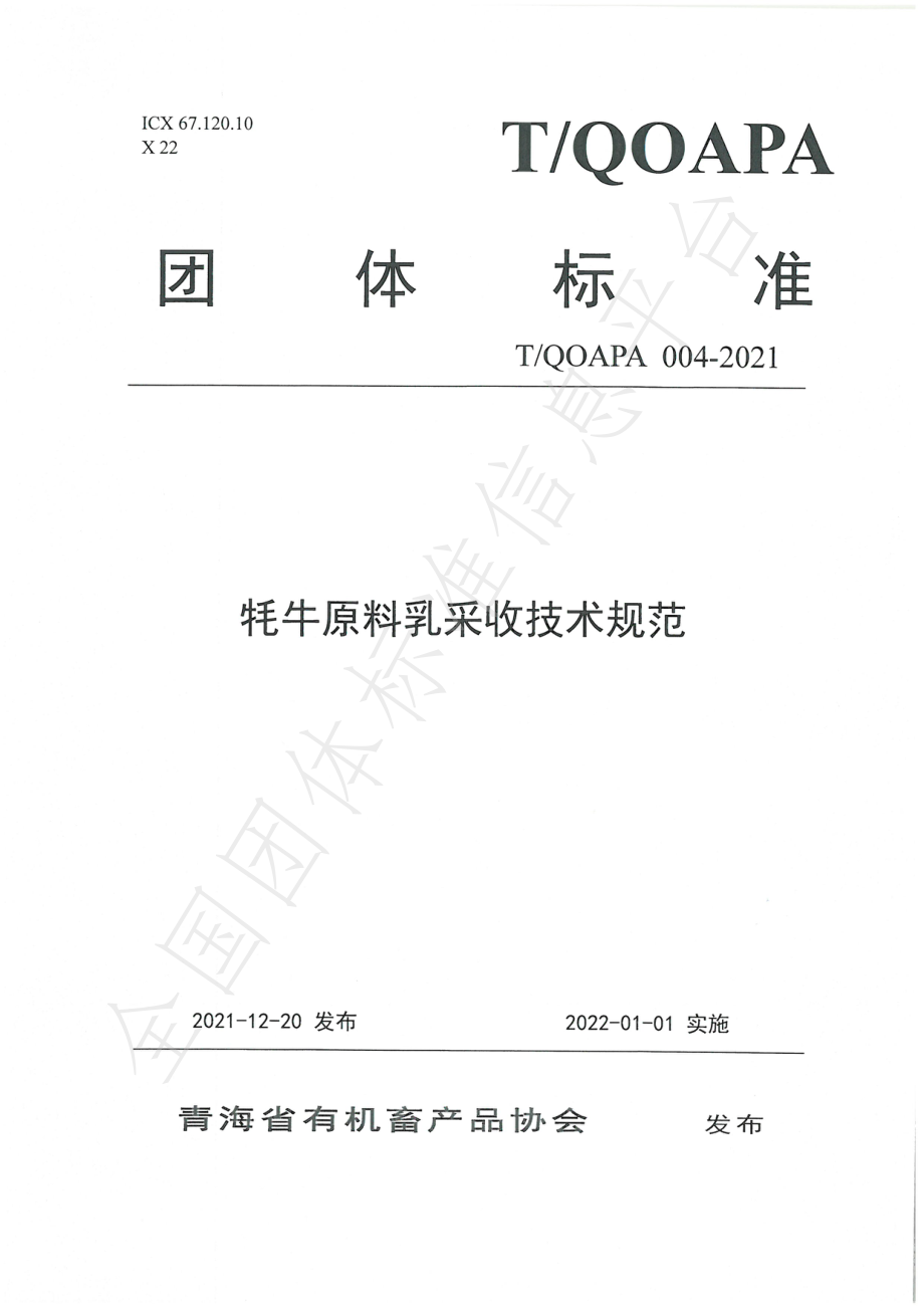 TQOAPA 004-2021 牦牛原料乳采收技术规范.pdf_第1页