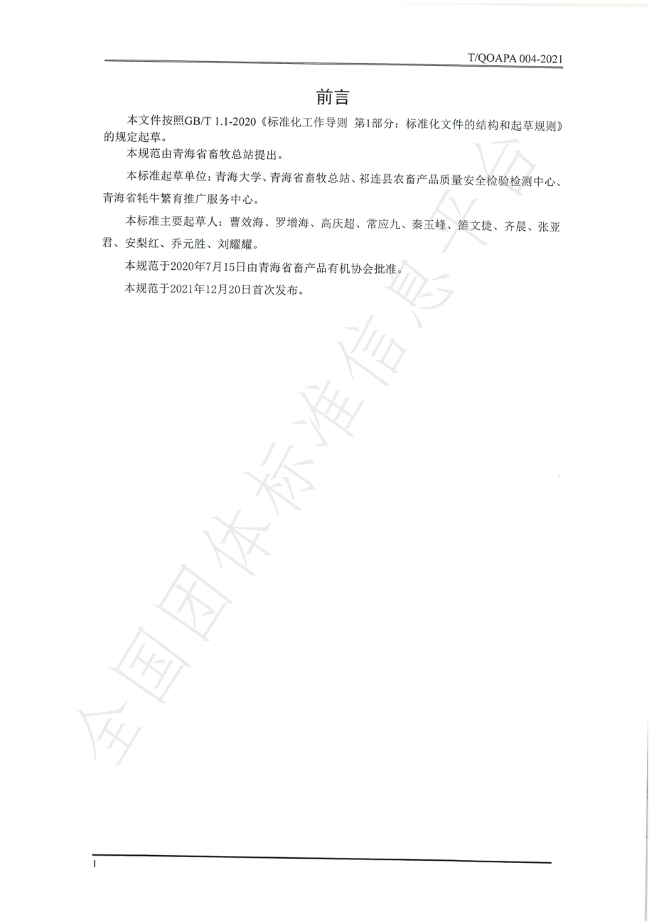 TQOAPA 004-2021 牦牛原料乳采收技术规范.pdf_第2页