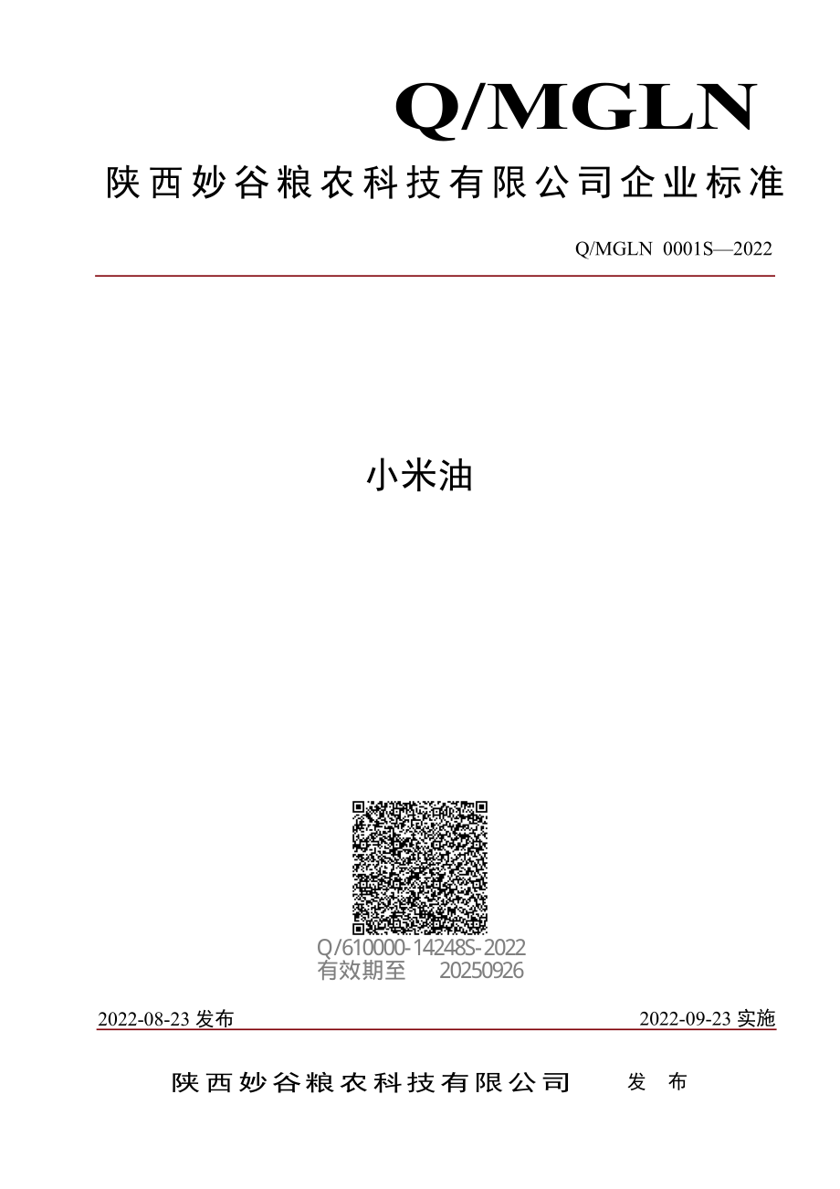 QMGLN 0001 S-2022 小米油.pdf_第1页