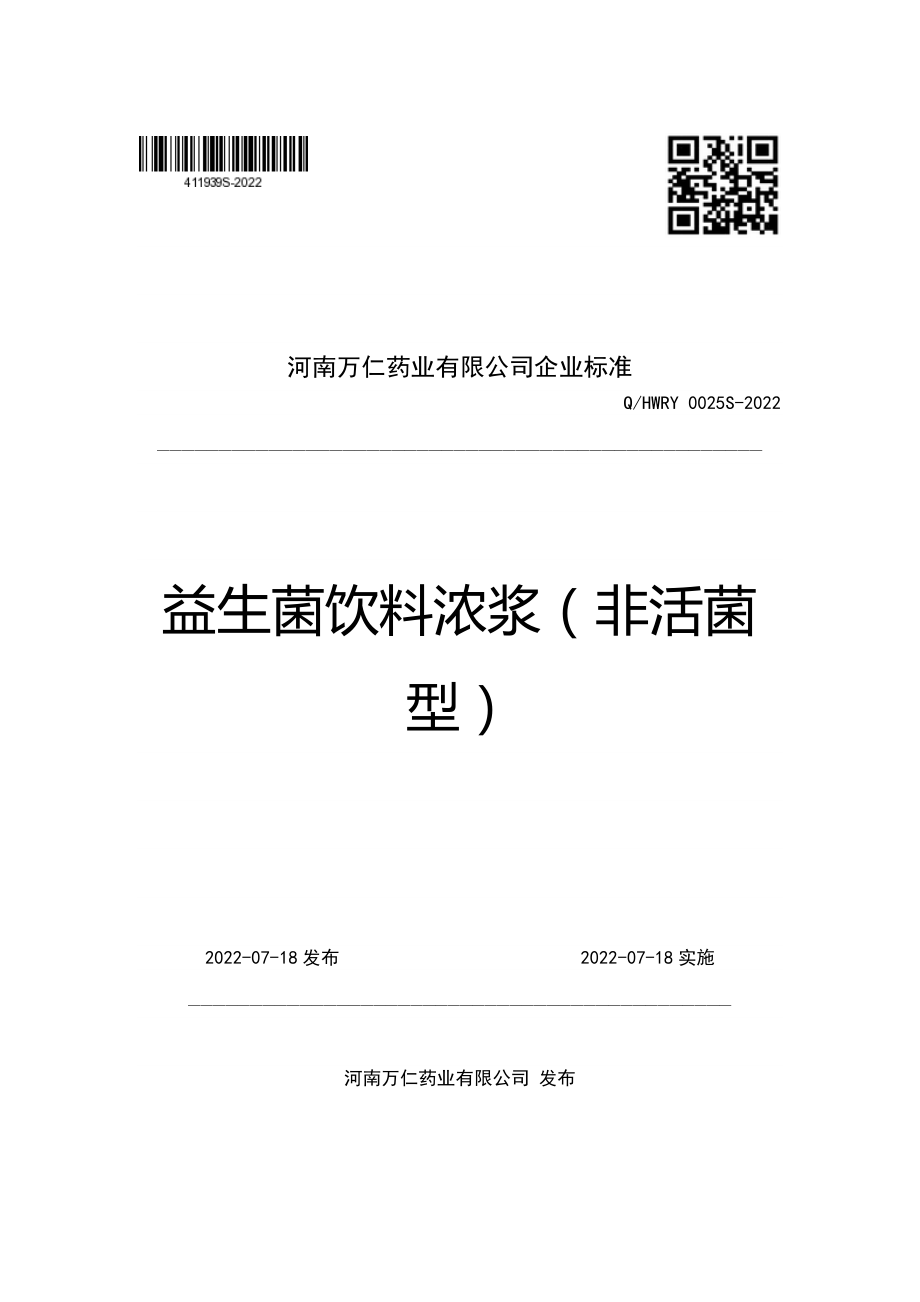 QHWRY 0025 S-2022 益生菌饮料浓浆（非活菌型）.pdf_第1页