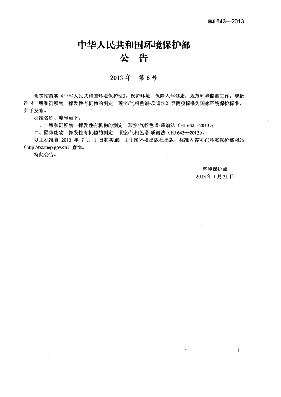 HJ 643-2013 固体废物 挥发性有机物的测定 顶空气相色谱-质谱法.pdf_第2页