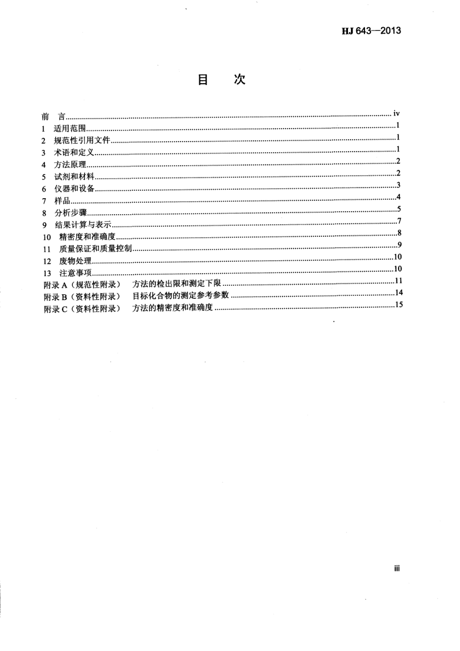 HJ 643-2013 固体废物 挥发性有机物的测定 顶空气相色谱-质谱法.pdf_第3页