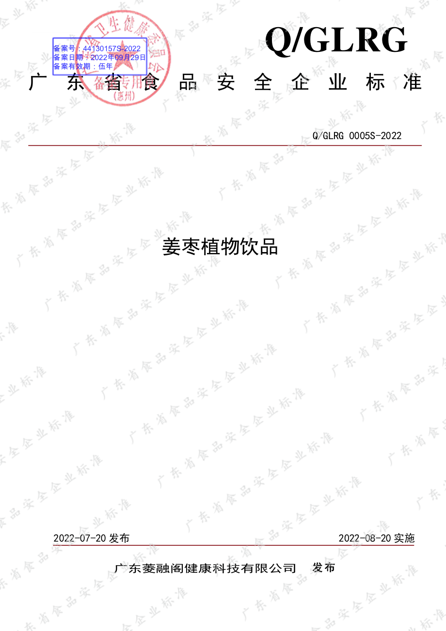 QGLRG 0005 S-2022 姜枣植物饮品.pdf_第1页