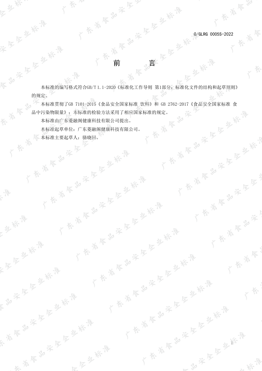 QGLRG 0005 S-2022 姜枣植物饮品.pdf_第2页