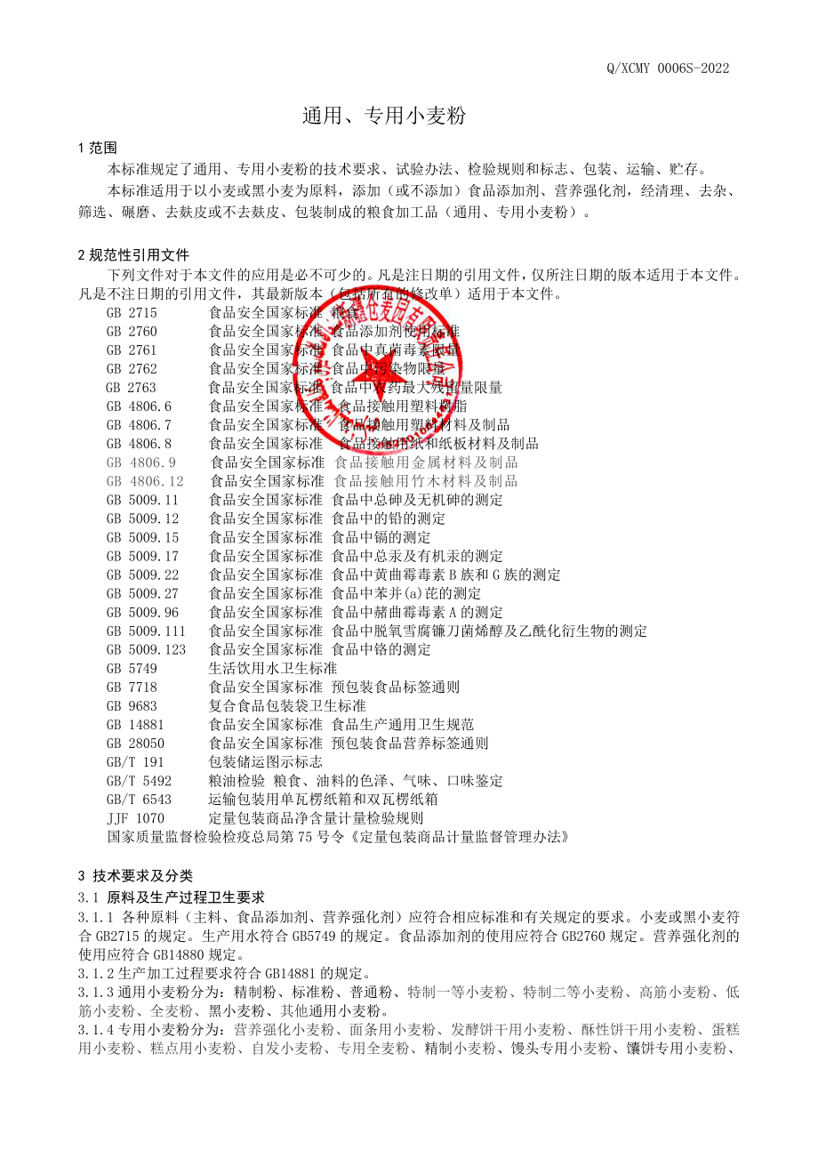 QXCMY 0006 S-2022 通用、专用小麦粉.pdf_第3页