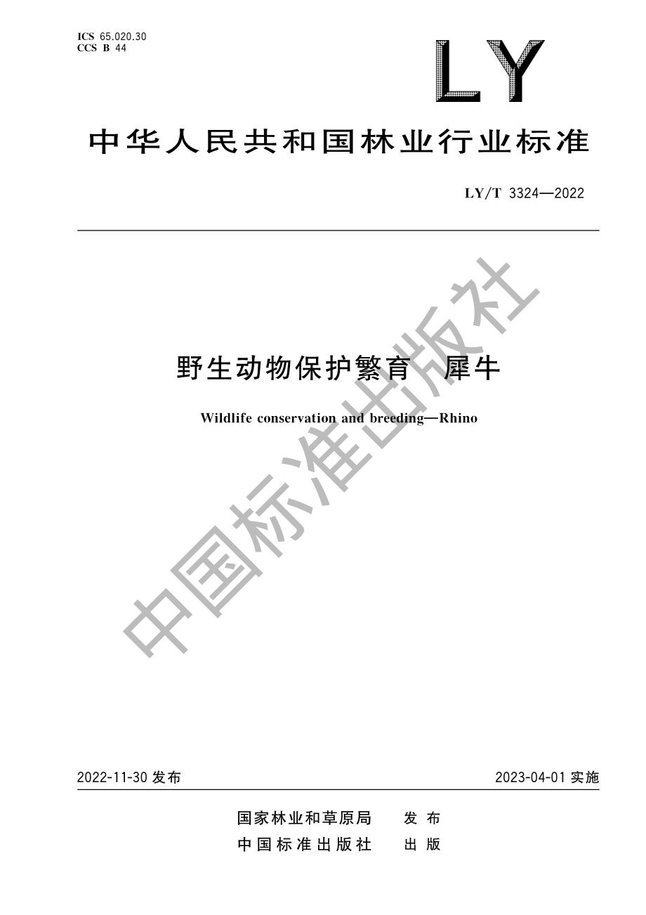 LYT 3324-2022 野生动物保护繁育 犀牛.pdf_第1页