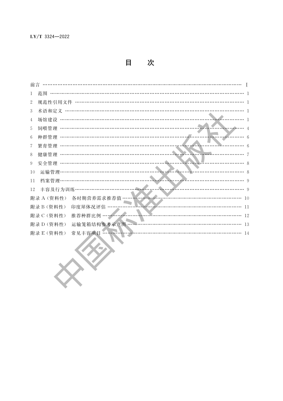 LYT 3324-2022 野生动物保护繁育 犀牛.pdf_第2页