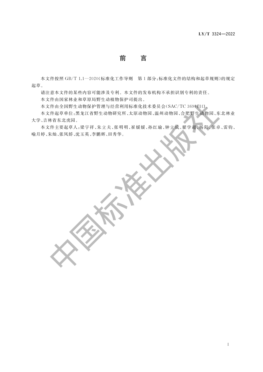 LYT 3324-2022 野生动物保护繁育 犀牛.pdf_第3页