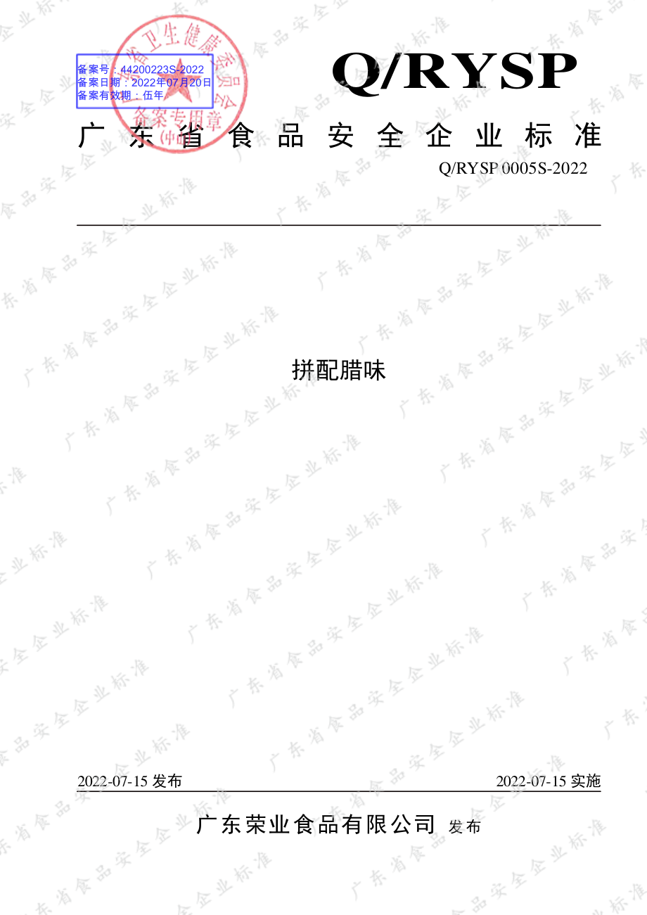 QRYSP 0005 S-2022 拼配腊味.pdf_第1页