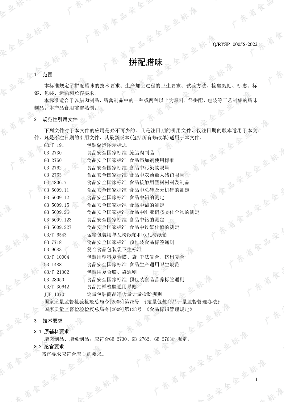 QRYSP 0005 S-2022 拼配腊味.pdf_第3页