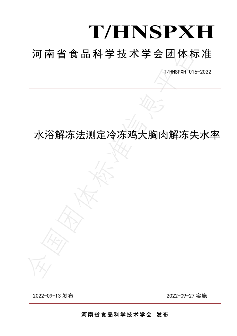 THNSPXH 016-2022 水浴解冻法测定冷冻鸡大胸肉解冻失水率.pdf_第1页