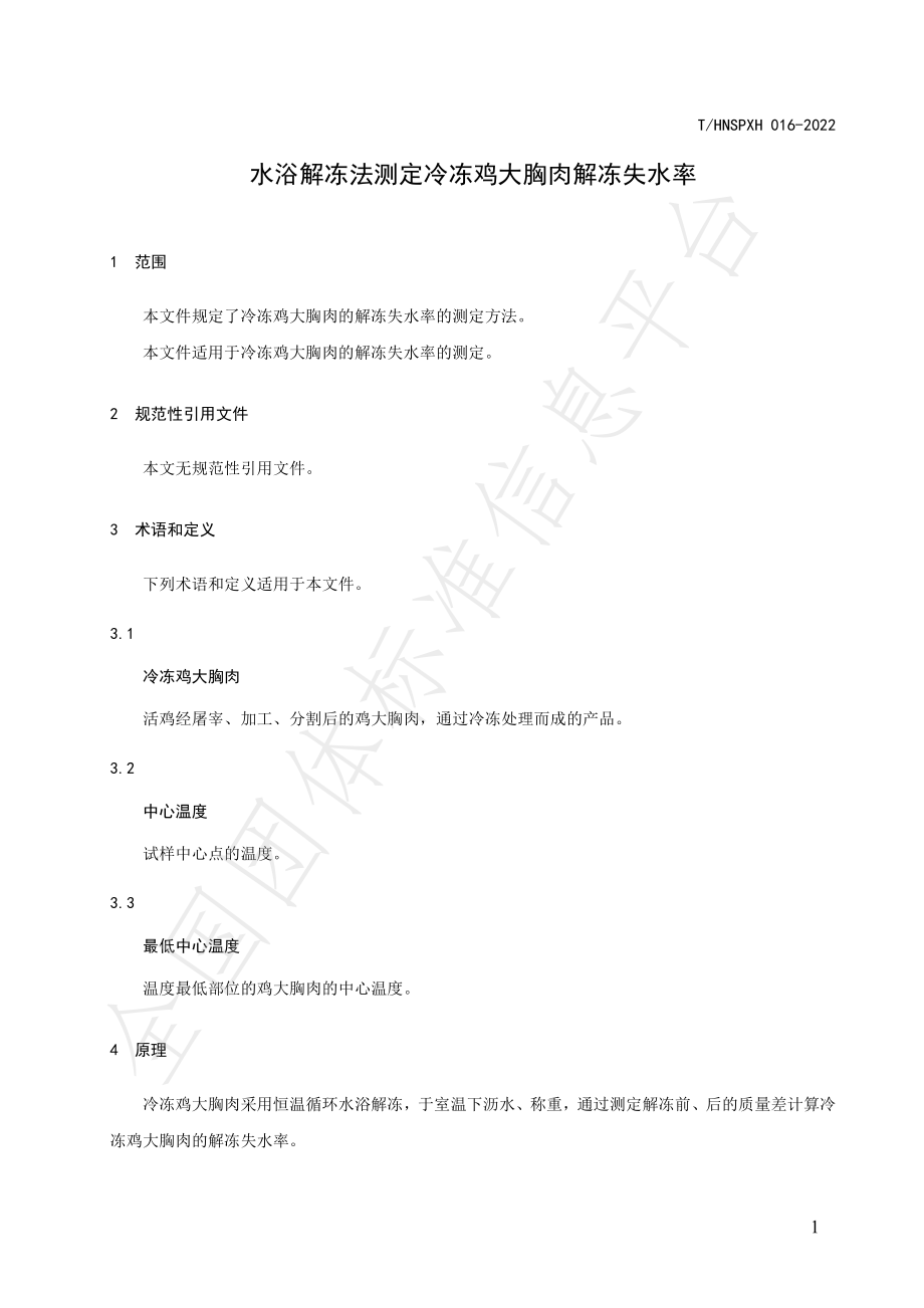 THNSPXH 016-2022 水浴解冻法测定冷冻鸡大胸肉解冻失水率.pdf_第3页