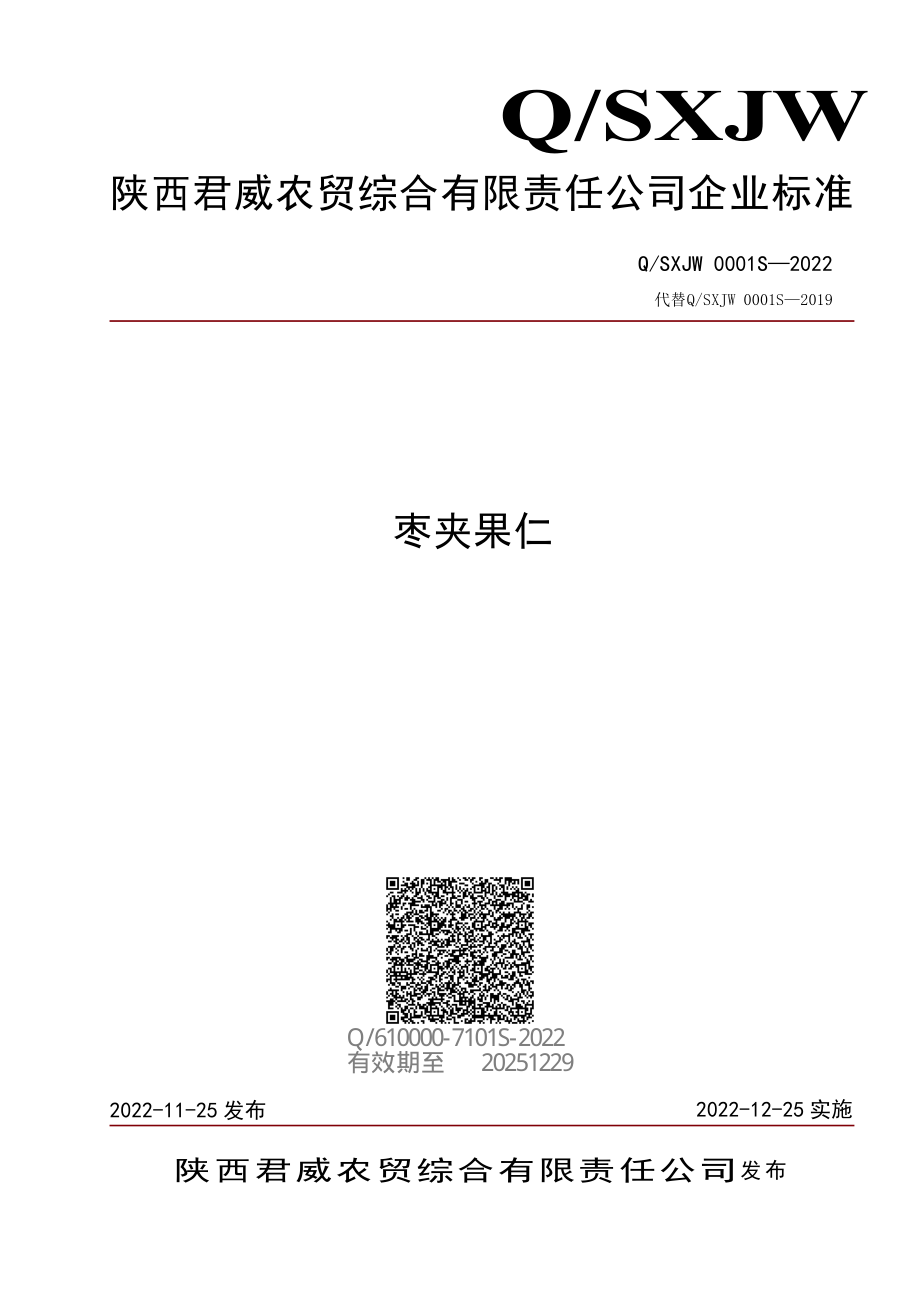 QSXJW 0001 S-2022 枣夹果仁.pdf_第1页