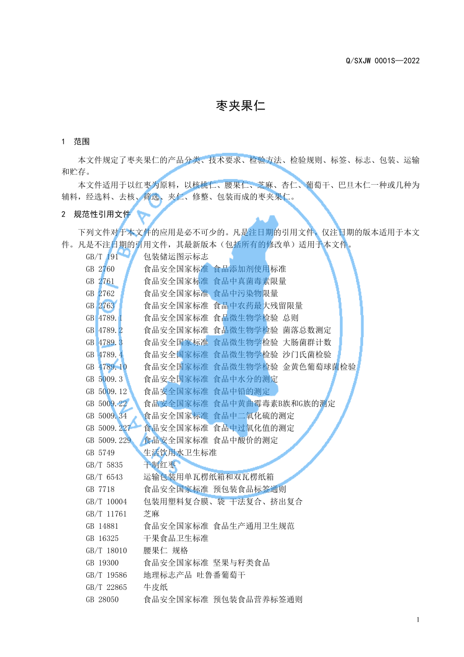 QSXJW 0001 S-2022 枣夹果仁.pdf_第3页