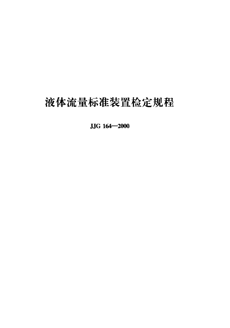 JJG 164-2000 液体流量标准装置检定规程.pdf_第1页