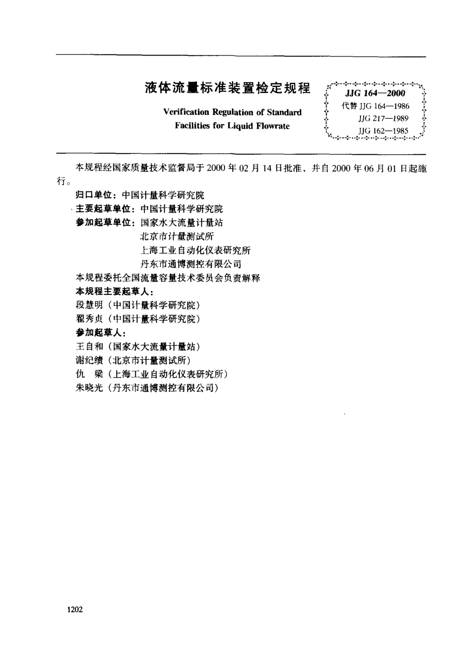 JJG 164-2000 液体流量标准装置检定规程.pdf_第2页