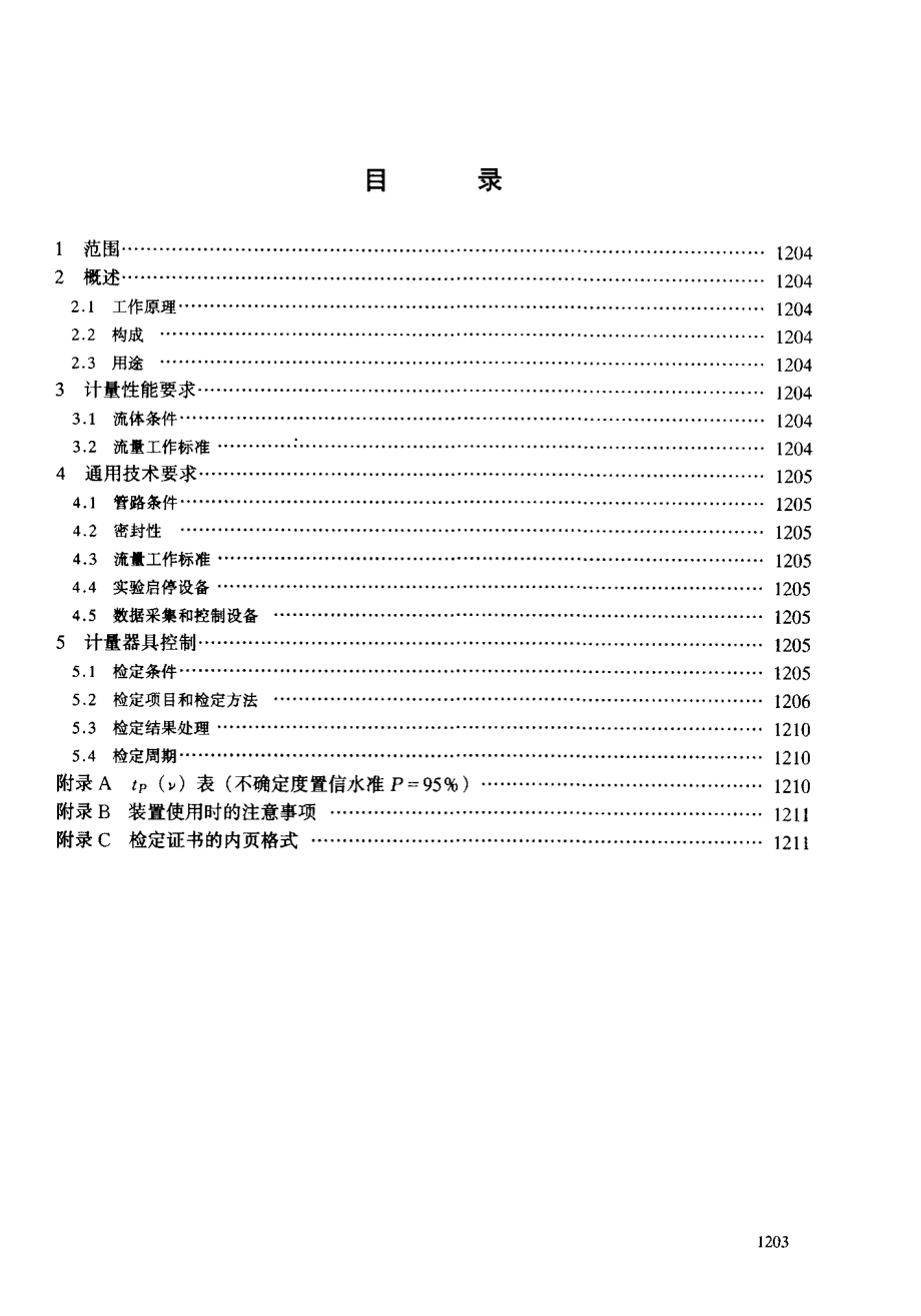 JJG 164-2000 液体流量标准装置检定规程.pdf_第3页