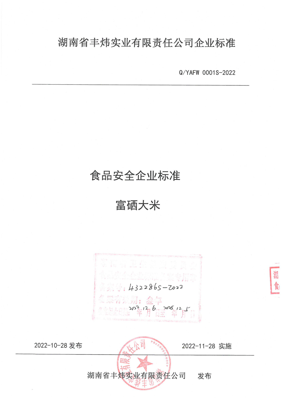 QYAFW 0001 S-2022 富硒大米.pdf_第1页