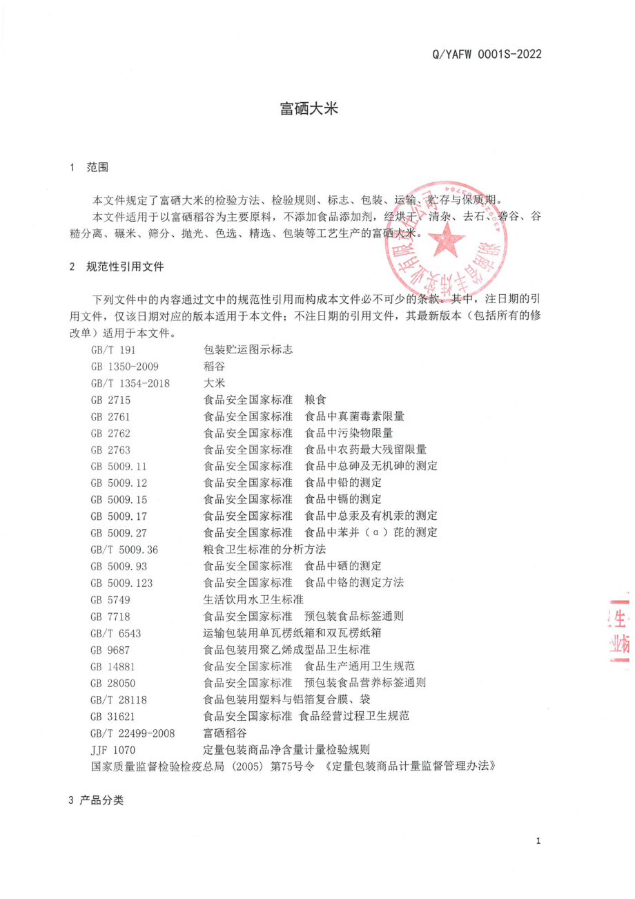 QYAFW 0001 S-2022 富硒大米.pdf_第3页