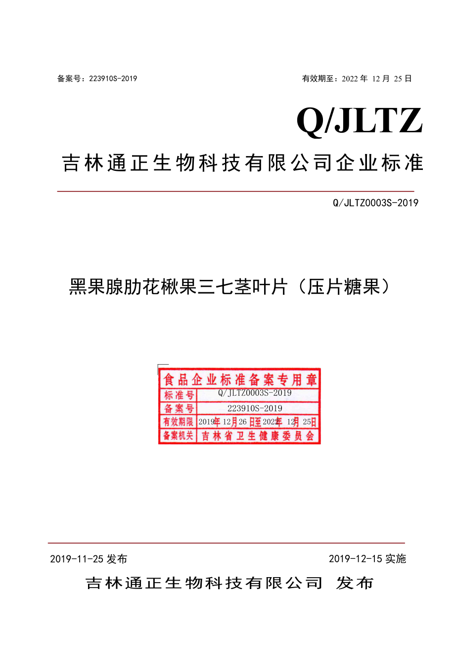 QJLTZ 0003 S-2019 黑果腺肋花楸果三七茎叶片（压片糖果）.pdf_第1页