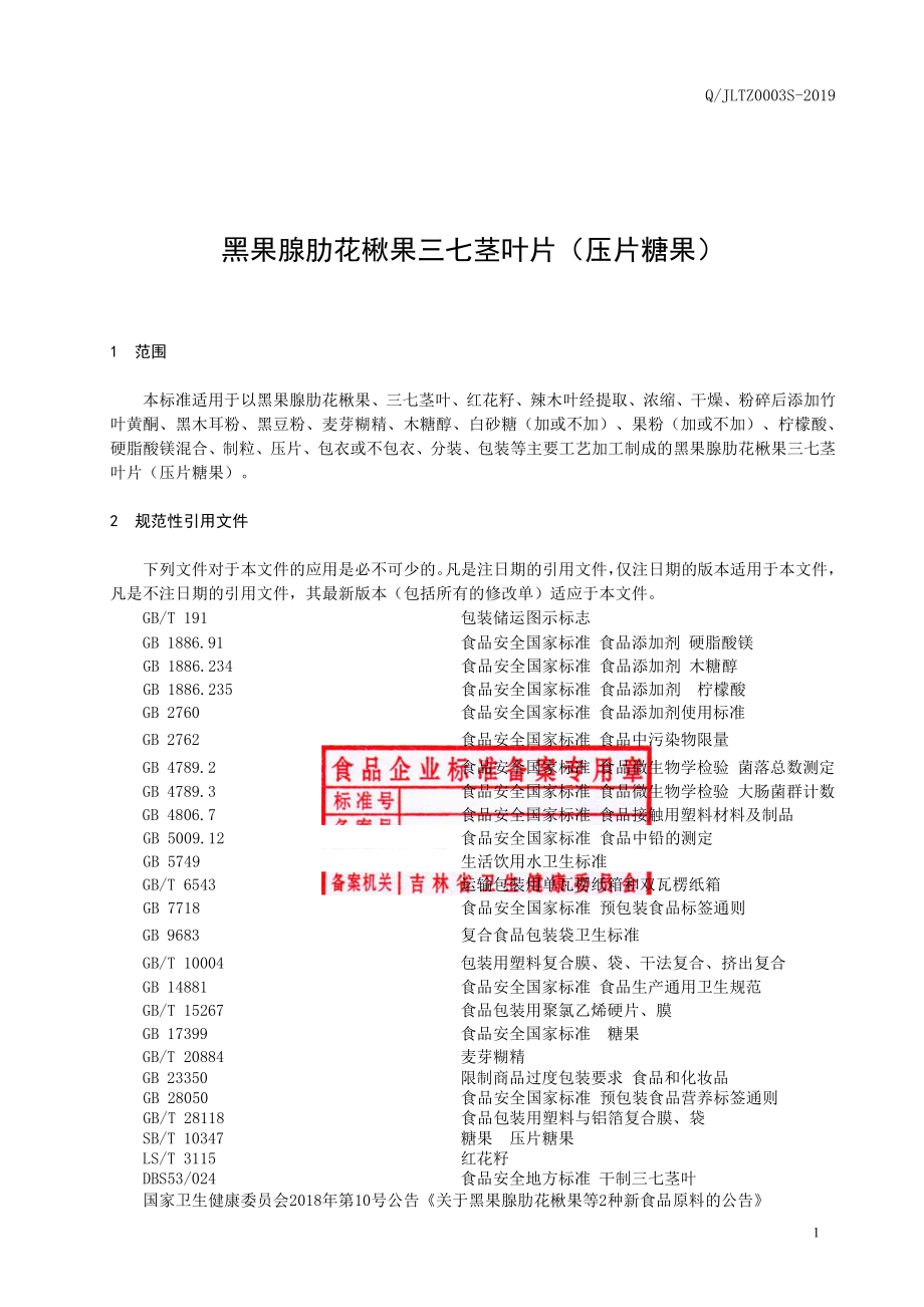 QJLTZ 0003 S-2019 黑果腺肋花楸果三七茎叶片（压片糖果）.pdf_第2页