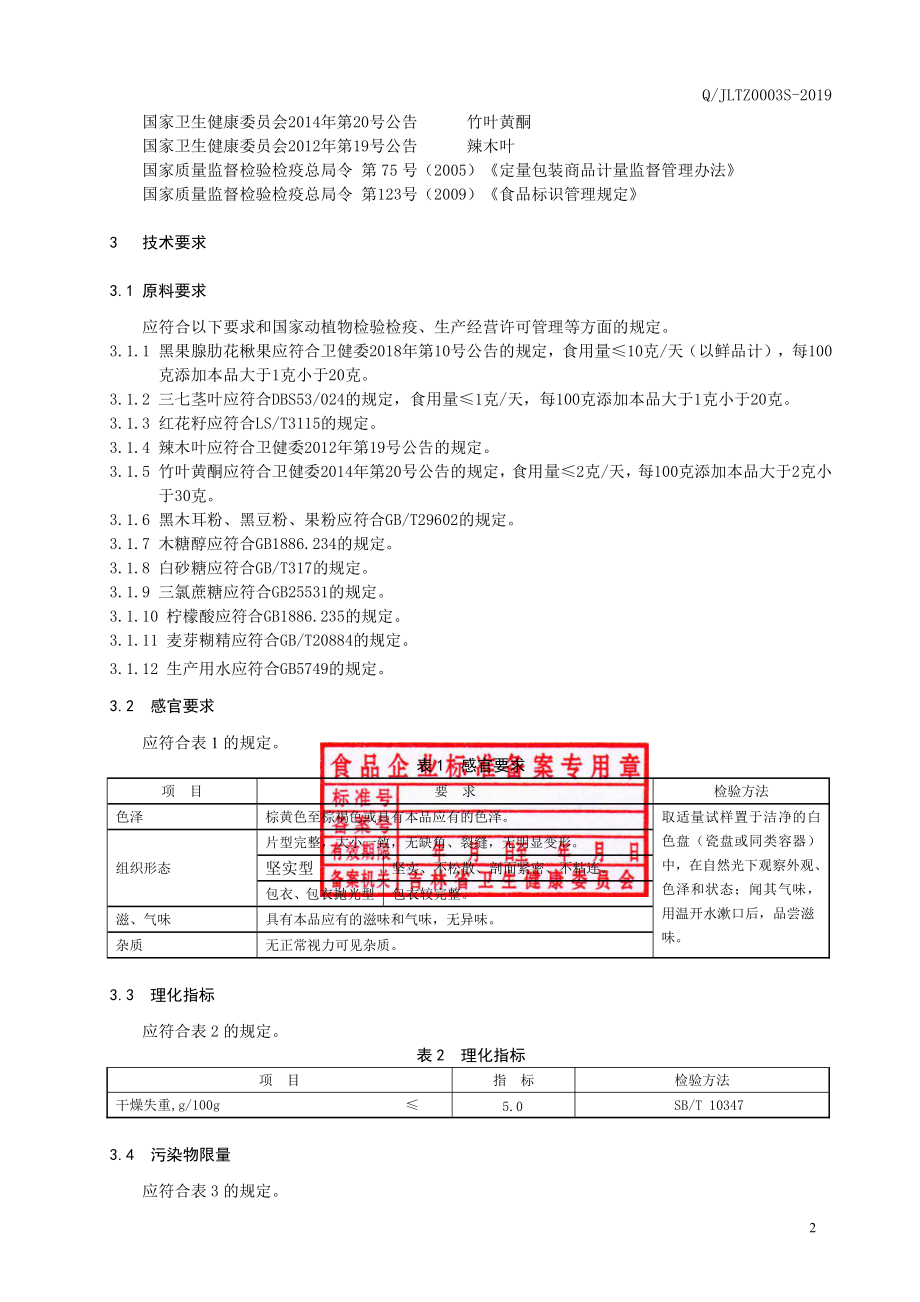 QJLTZ 0003 S-2019 黑果腺肋花楸果三七茎叶片（压片糖果）.pdf_第3页