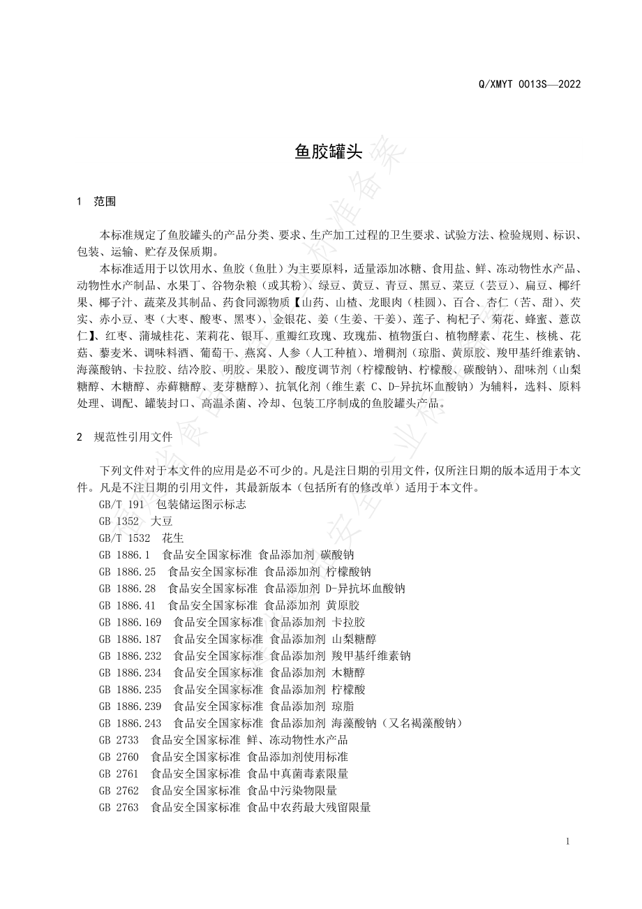 QXMYT 0013 S-2022 鱼胶罐头.pdf_第3页