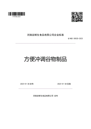 QHGS 0002 S-2023 方便冲调谷物制品.pdf