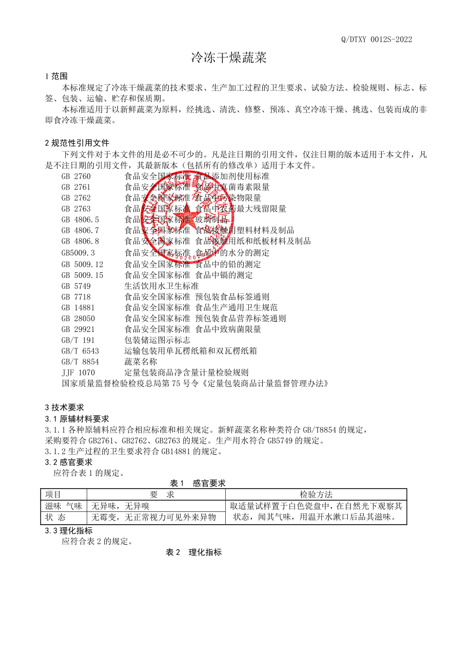 QDTXY 0012 S-2022 冷冻干燥蔬菜.pdf_第3页