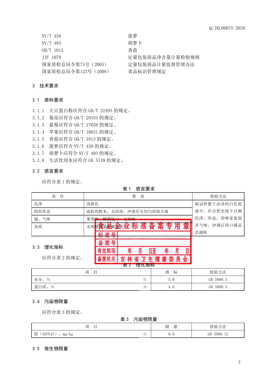 QJKL 0007 S-2020 蛋白果蔬粉（固体饮料）.pdf_第3页