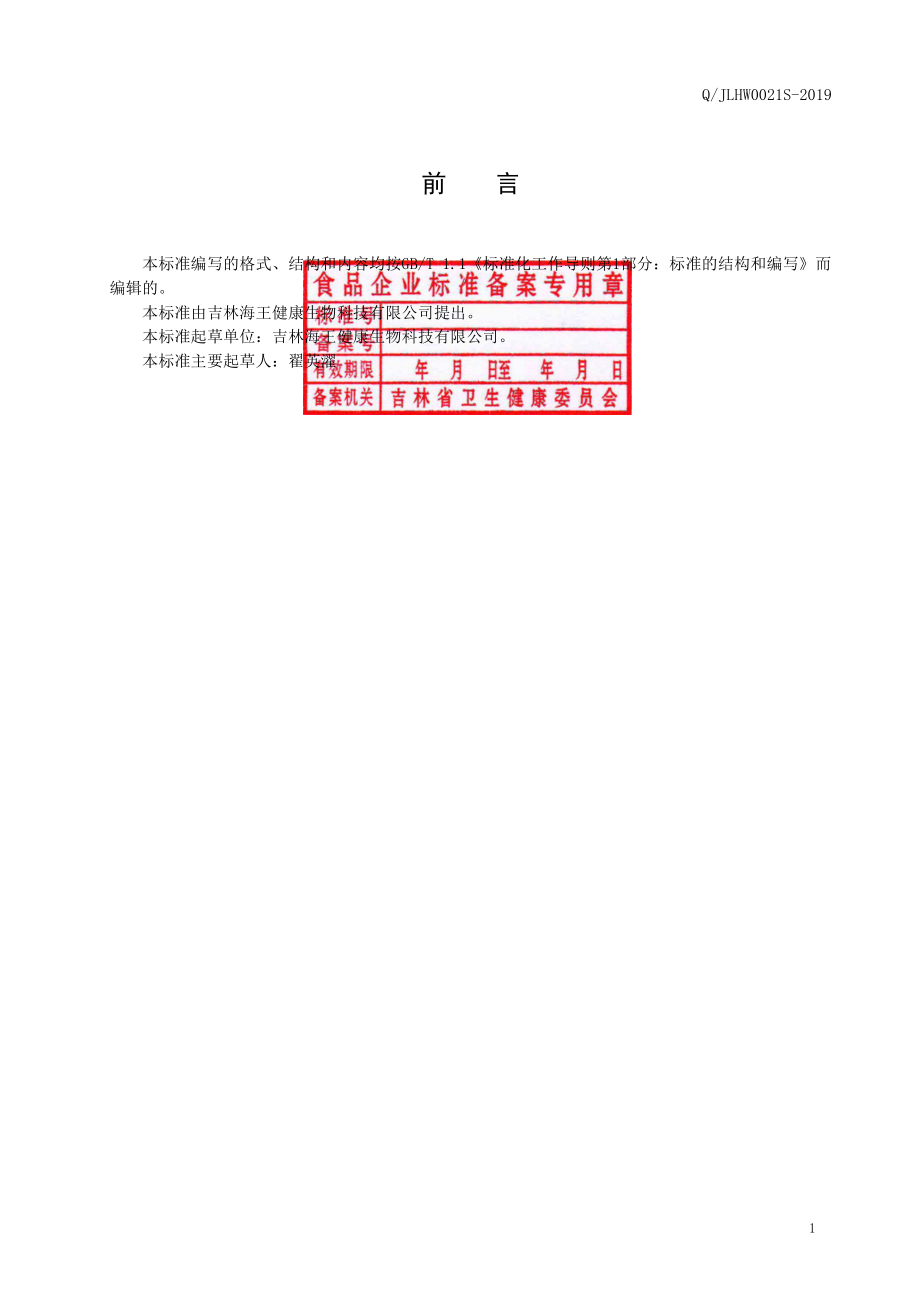 QJLHW 0021 S-2019 鹿胶糕.pdf_第2页