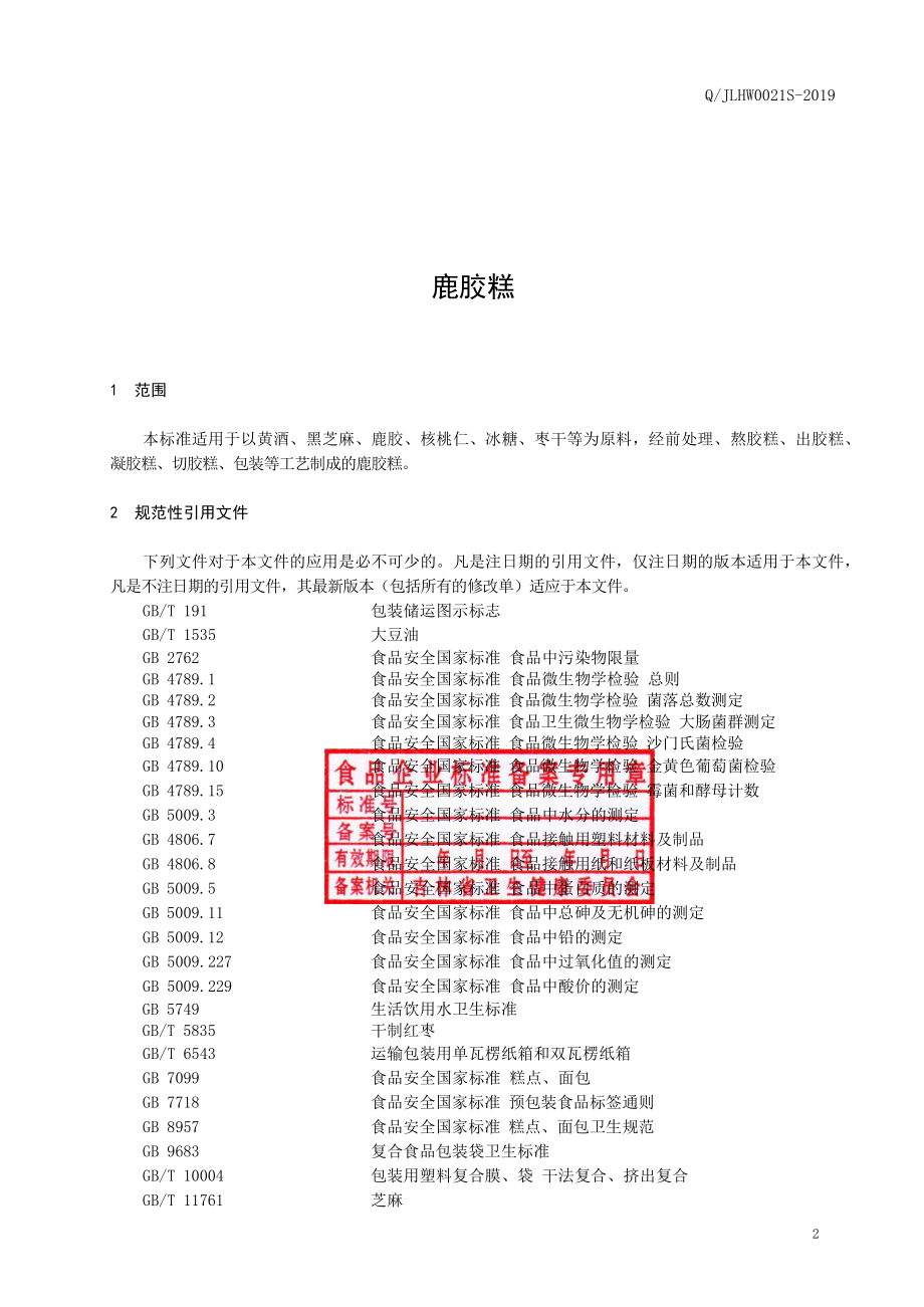 QJLHW 0021 S-2019 鹿胶糕.pdf_第3页