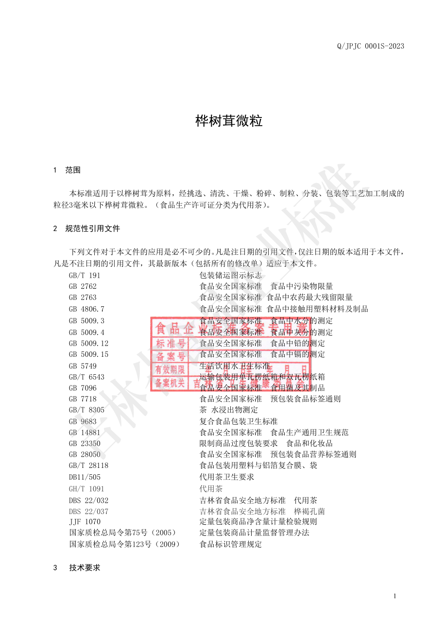 QJPJC 0001 S-2023 桦树茸微粒.pdf_第2页