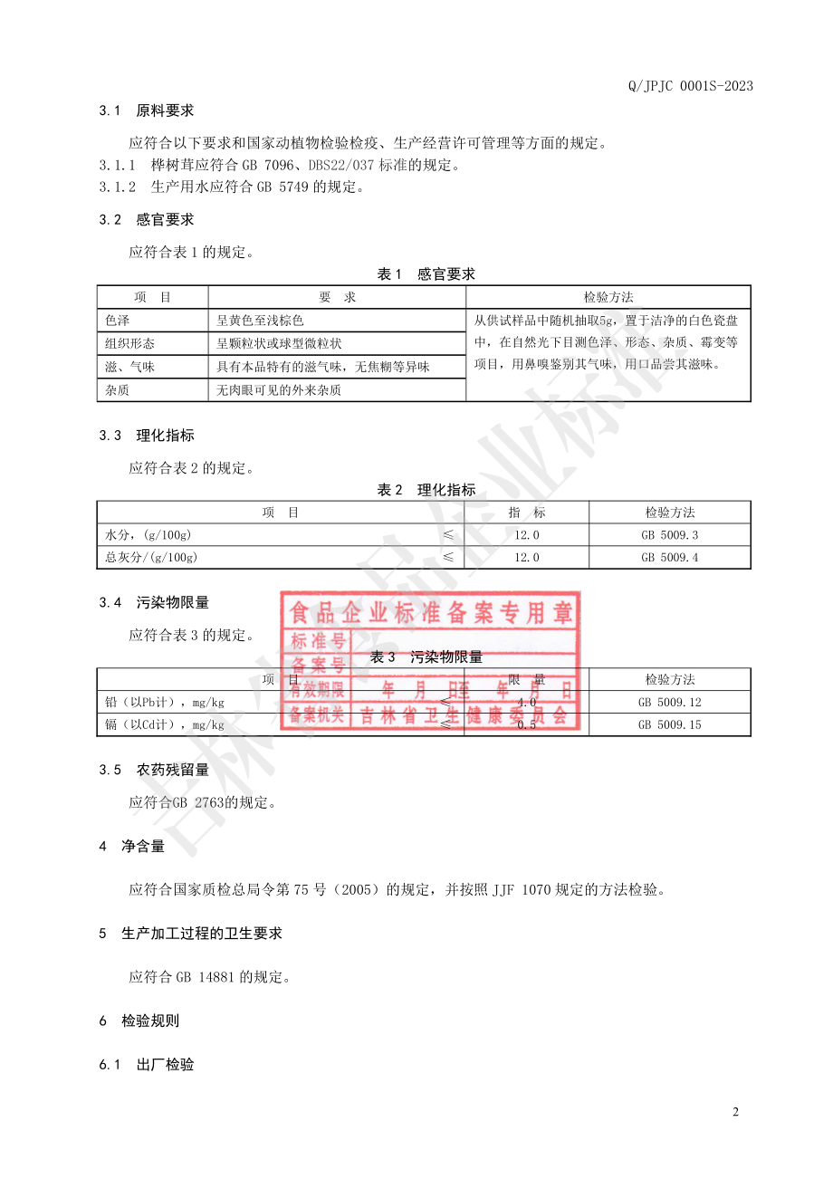 QJPJC 0001 S-2023 桦树茸微粒.pdf_第3页