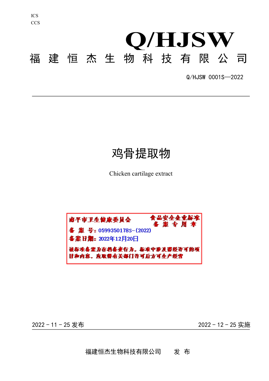 QHJSW 0001 S-2022 鸡骨提取物.pdf_第1页