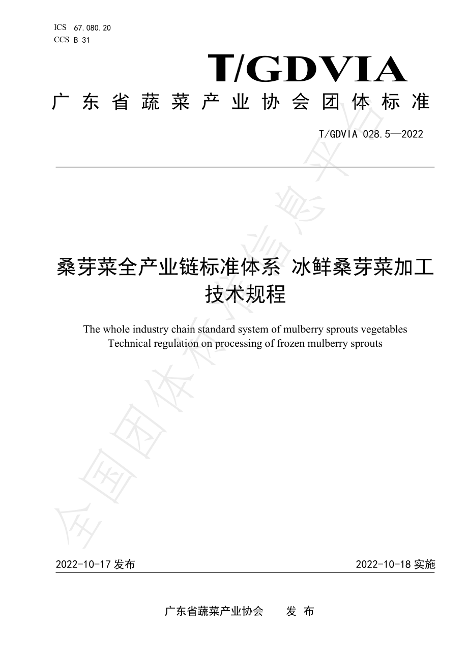 TGDVIA 028.5-2022 桑芽菜全产业链标准体系 冰鲜桑芽菜加工技术规程.pdf_第1页