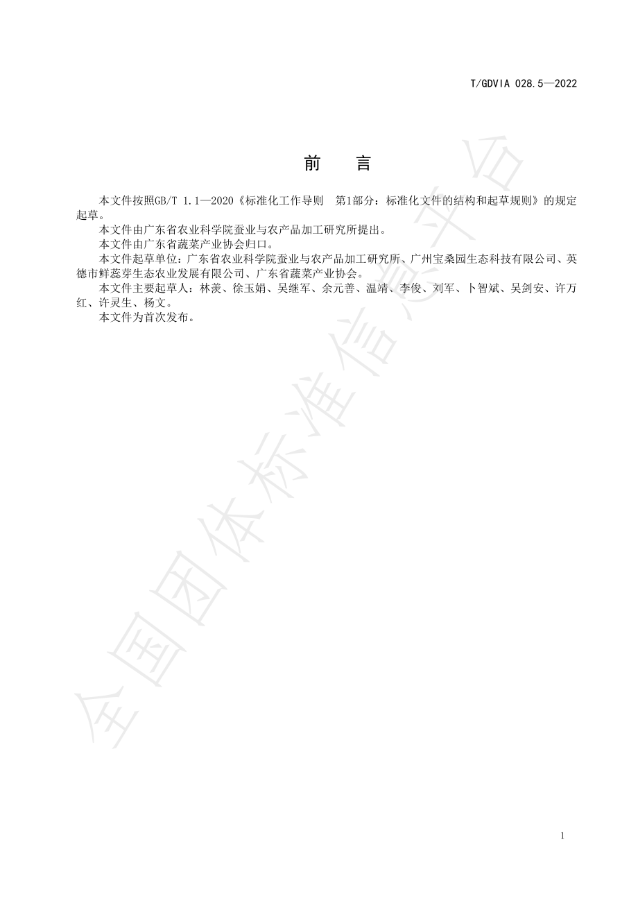 TGDVIA 028.5-2022 桑芽菜全产业链标准体系 冰鲜桑芽菜加工技术规程.pdf_第2页